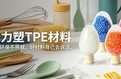 TPE原料出油了,还能继续用吗?